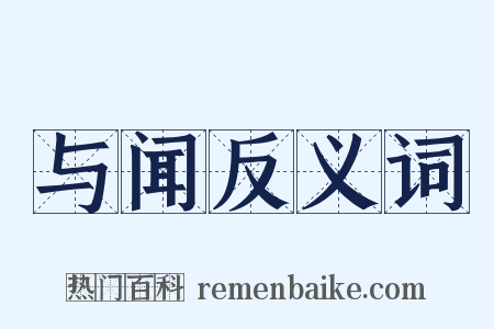与闻反义词是什么意思的图片